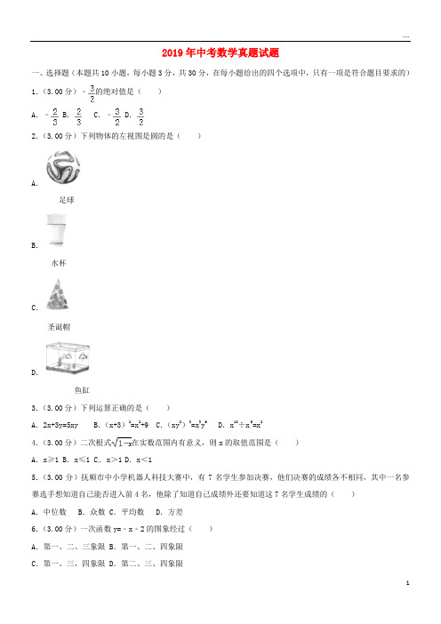 2019年中考数学真题试题(含解析)新版 -新人教版