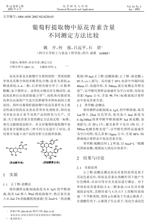 葡萄籽提取物中原花青素含量不同测定方法比较