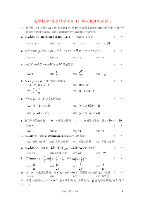高中数学 综合模块测试17 新人教B版必修5
