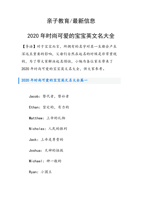 2020年时尚可爱的宝宝英文名大全