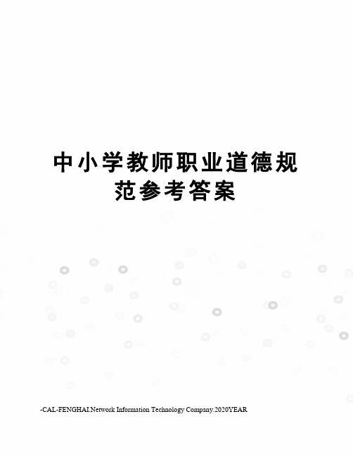 中小学教师职业道德规范参考答案