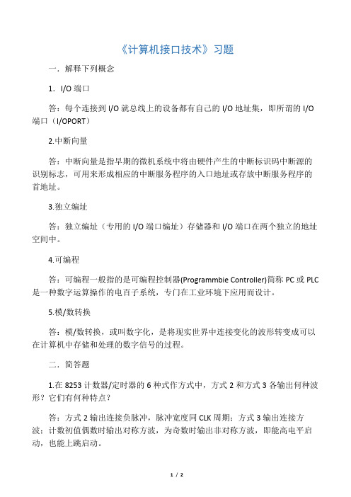 《计算机接口技术》习题答案