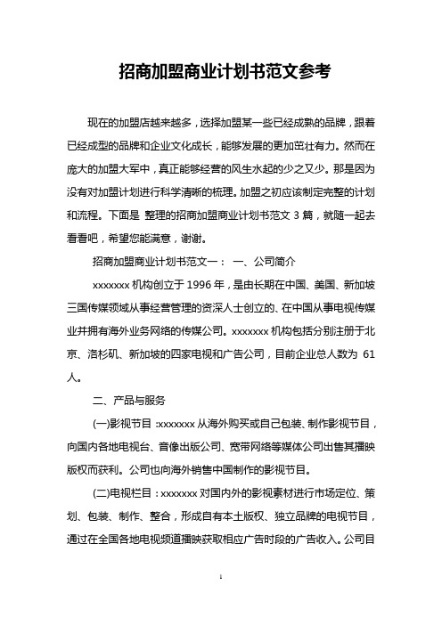 招商加盟商业计划书范文参考