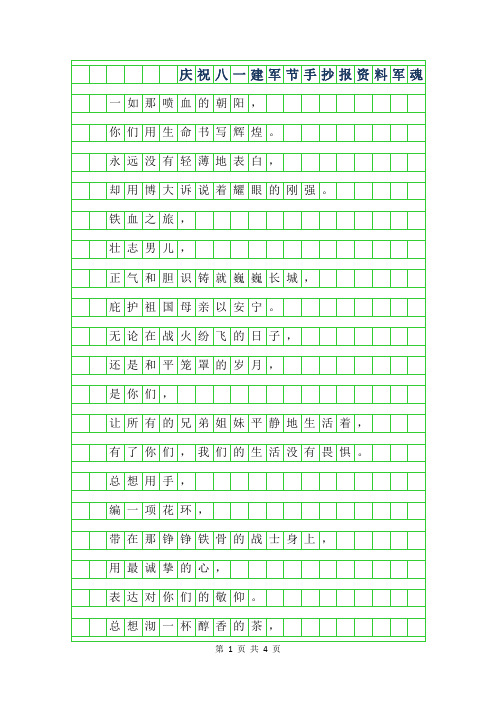 2019年庆祝八一建军节手抄报资料-军魂