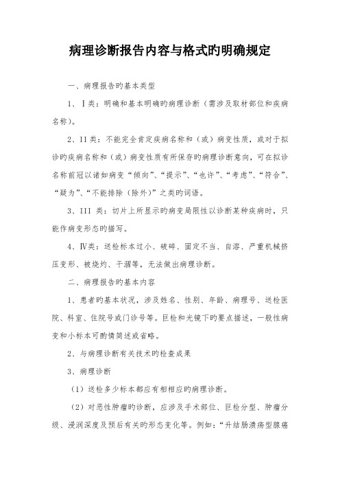 病理诊断报告内容与格式的明确统一规定