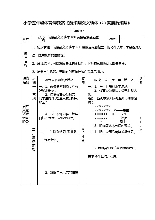 小学五年级体育课教案《前滚翻交叉转体180度接后滚翻》