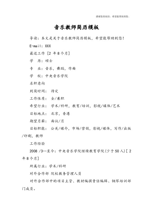 音乐教师简历模板