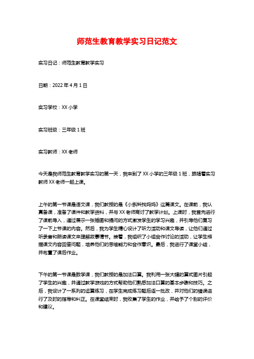 师范生教育教学实习日记范文