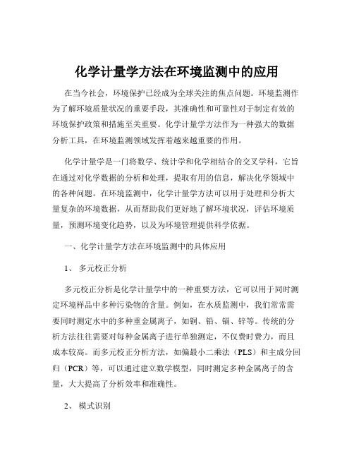 化学计量学方法在环境监测中的应用