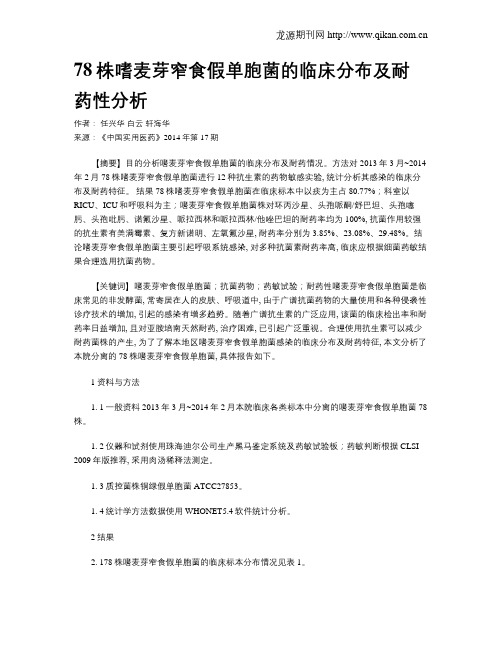 78株嗜麦芽窄食假单胞菌的临床分布及耐药性分析