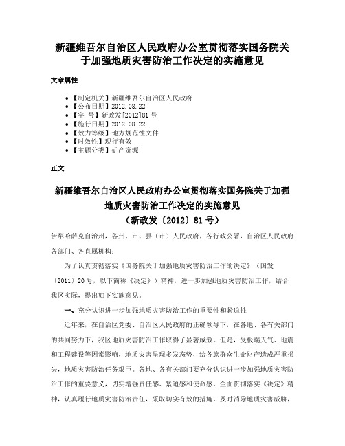 新疆维吾尔自治区人民政府办公室贯彻落实国务院关于加强地质灾害防治工作决定的实施意见