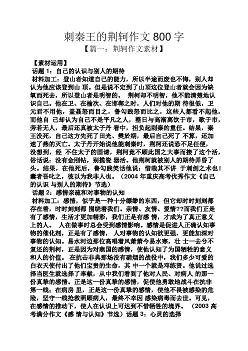 作文范文之刺秦王的荆轲作文800字