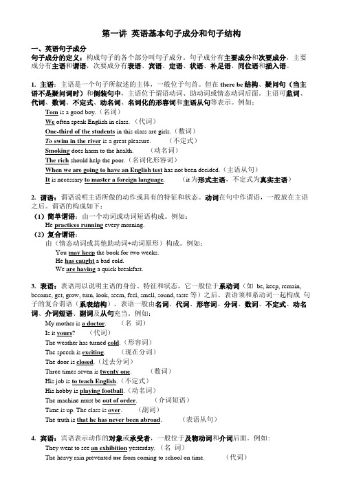 英语语法基本句子成分和结构