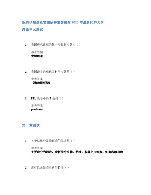 眼科学知到章节答案智慧树2023年同济大学