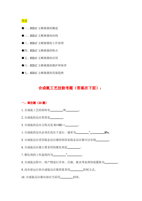 合成氨工艺技能考题(附答案)