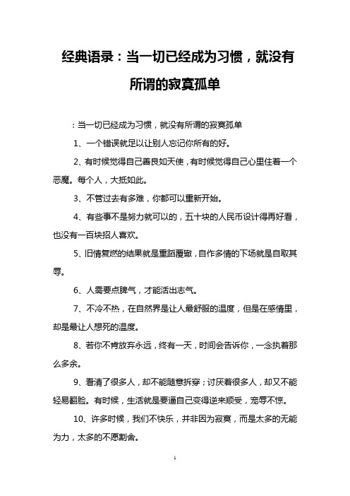 经典语录：当一切已经成为习惯,就没有所谓的寂寞孤单