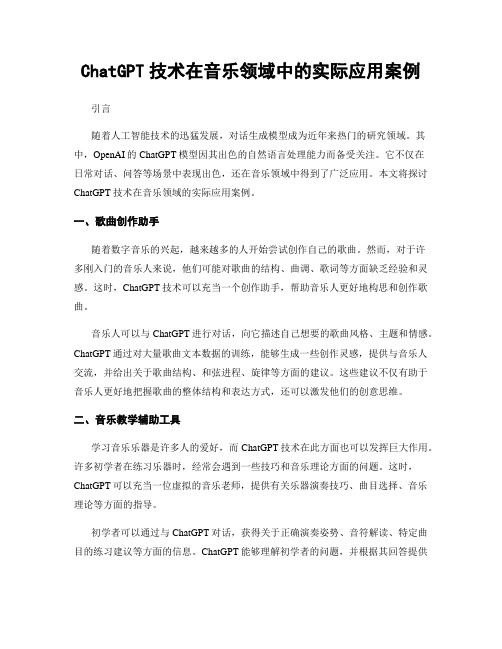 ChatGPT技术在音乐领域中的实际应用案例