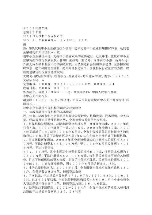 对中小企业融资担保机构的调查及对策建议-以江苏盐城为例-解读讲课讲稿