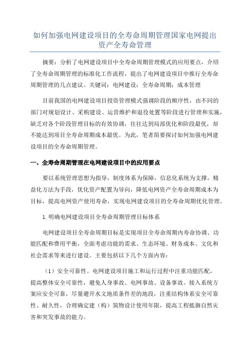 如何加强电网建设项目的全寿命周期管理国家电网提出资产全寿命管理