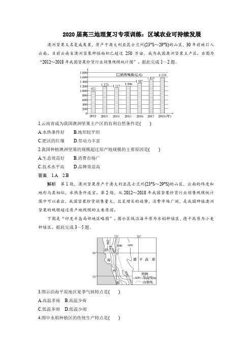 2020届高三地理复习专项训练：区域农业可持续发展(含答案解析)