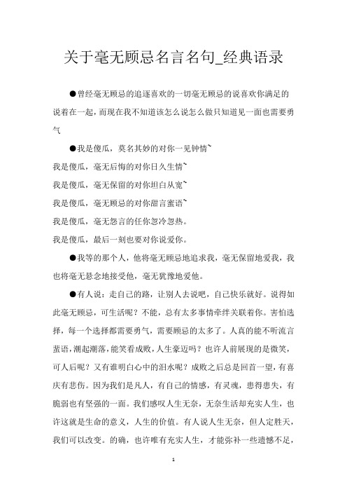 关于毫无顾忌名言名句_经典语录