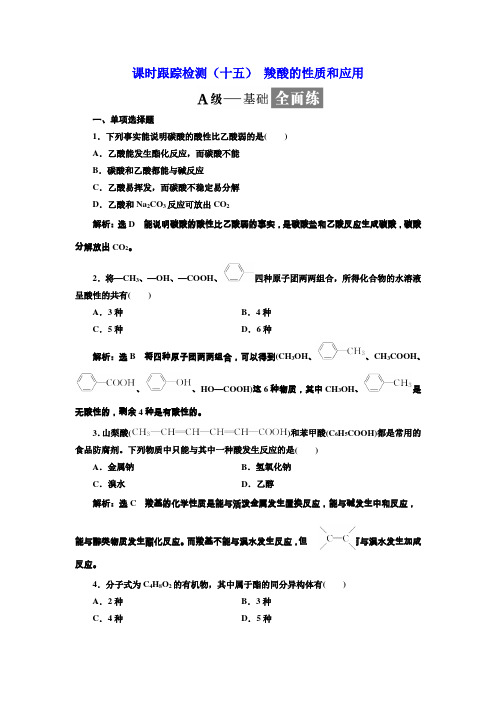 2017-2018学年高中化学三维设计江苏专版选修五：课时跟踪检测(十五) 羧酸的性质和应用 Word版含解析