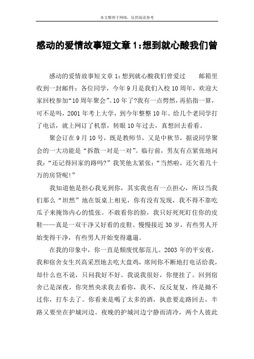 感动的爱情故事短文章1：想到就心酸我们曾