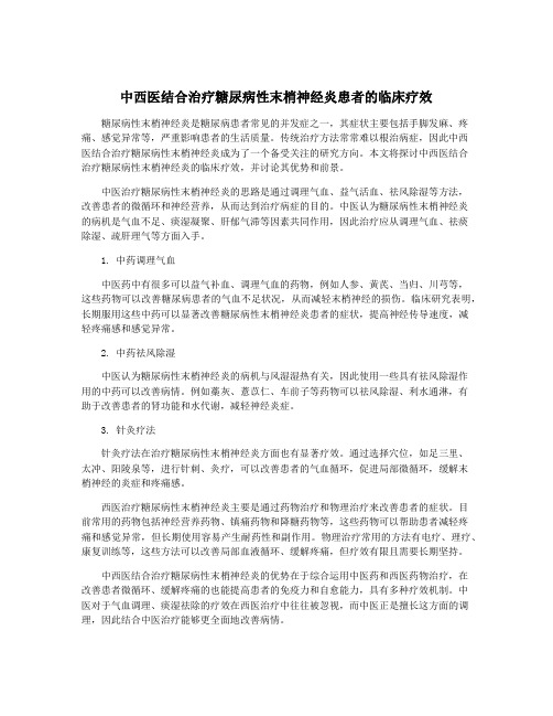 中西医结合治疗糖尿病性末梢神经炎患者的临床疗效