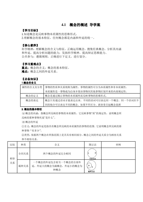 4-1概念的概述(学案)——高中政治统编版选择性必修三逻辑与思维