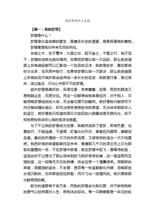 我的梦想作文6篇_关于梦想的作文_