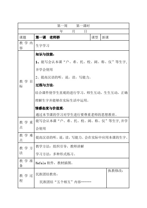 最新,新疆专用版 六年汉语上册教案第1周