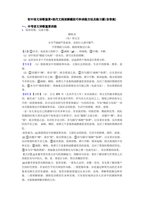 初中语文诗歌鉴赏+现代文阅读解题技巧和训练方法及练习题(含答案)