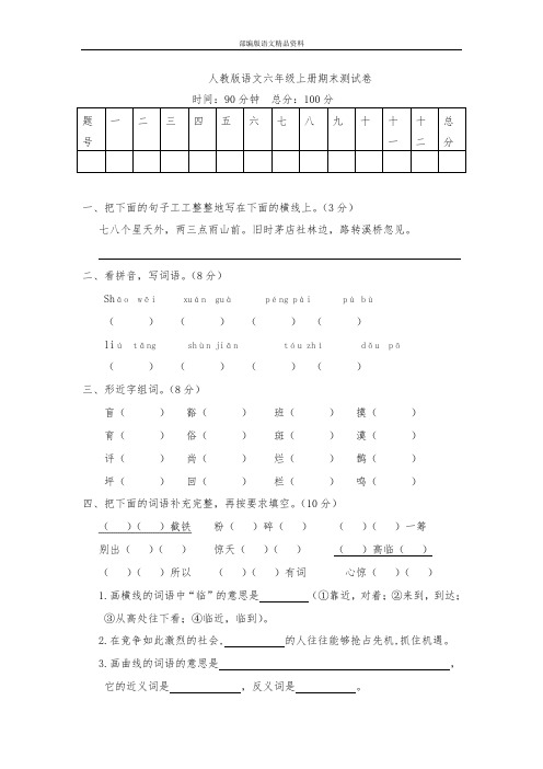 统编版(教育部审定)(2019学年)六年级上语文试题：期末测试卷—人教部编版(含答案)