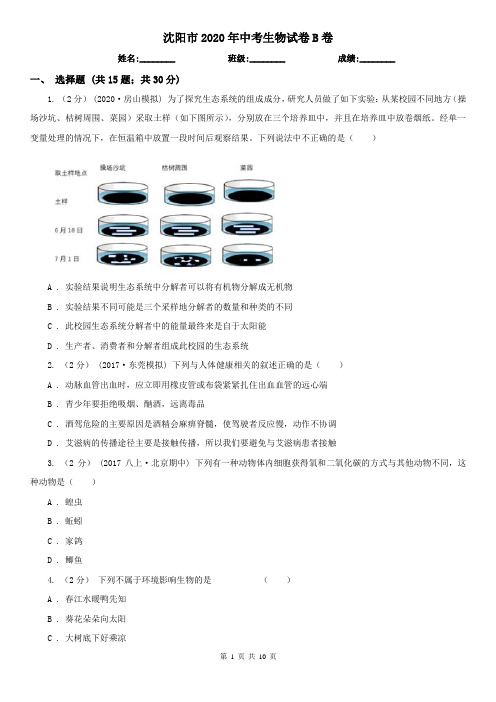 沈阳市2020年中考生物试卷B卷