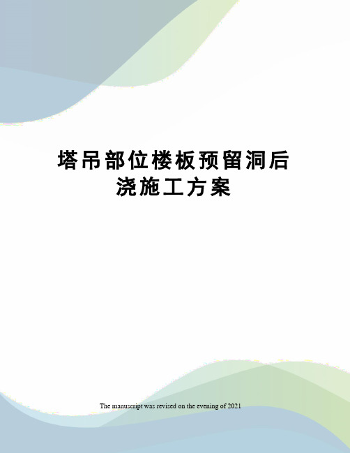 塔吊部位楼板预留洞后浇施工方案