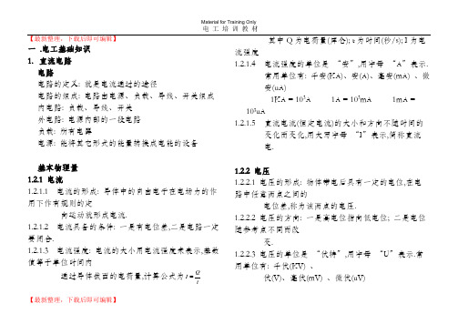 电工基础知识(精编文档).doc