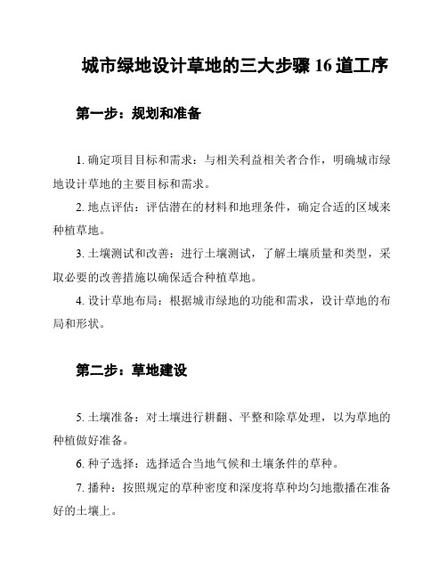 城市绿地设计草地的三大步骤16道工序