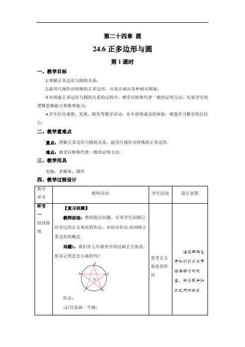 《正多边形与圆+第1课时》精品教学方案