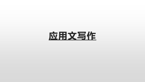 高中英语应用文写作模版(多种类型)