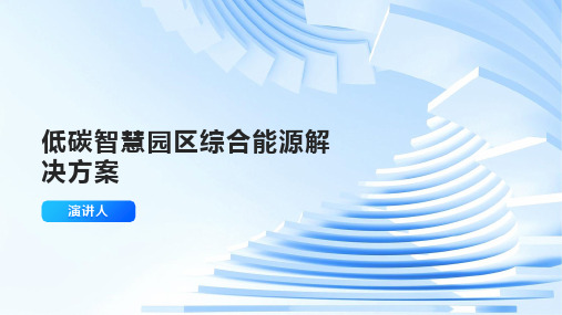 低碳智慧园区综合能源解决方案