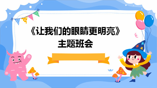 《让我们的眼睛更明亮》主题班会ppt课件