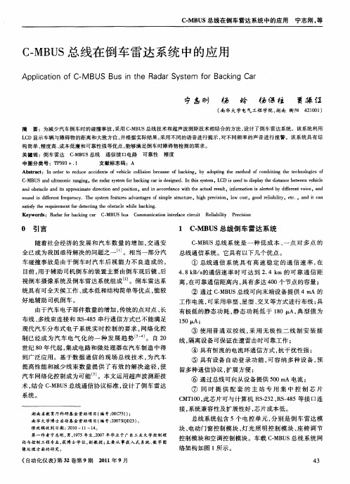 C-MBUS总线在倒车雷达系统中的应用