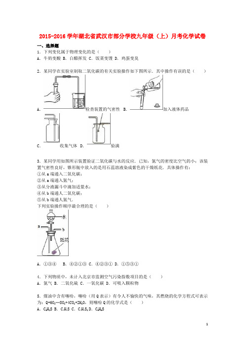 湖北省武汉市部分学校九年级化学上学期12月月考试题(含解析) 新人教版