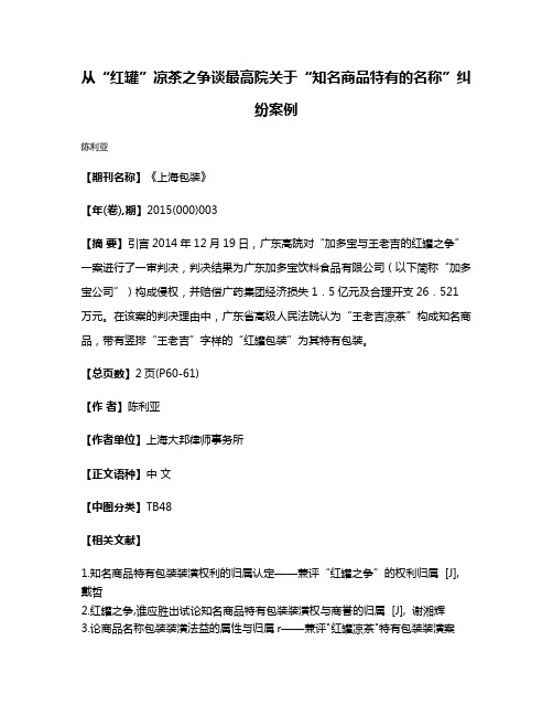 从“红罐”凉茶之争谈最高院关于“知名商品特有的名称”纠纷案例