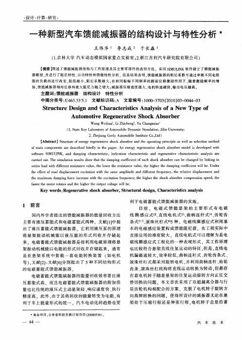 一种新型汽车馈能减振器的结构设计与特性分析
