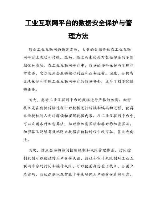 工业互联网平台的数据安全保护与管理方法