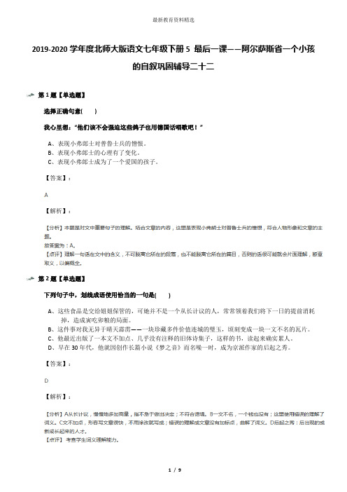 2019-2020学年度北师大版语文七年级下册5 最后一课——阿尔萨斯省一个小孩的自叙巩固辅导二十二