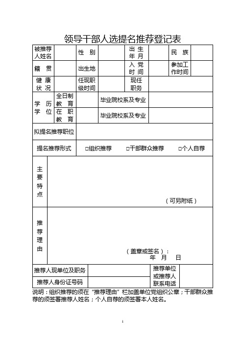 领导干部人选提名推荐登记表