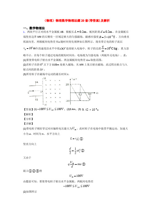 (物理)物理数学物理法题20套(带答案)及解析