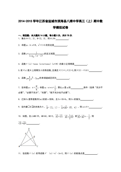 江苏省盐城市滨海县八滩中学2015届高三上学期期中考试模拟数学试卷